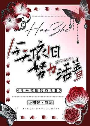今天依旧努力活着