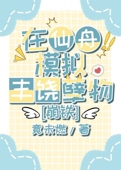 《在仙舟模擬豐饒孽物》
