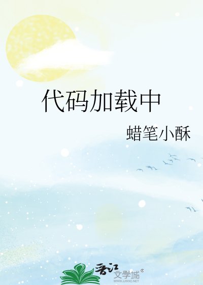《代碼加載中》