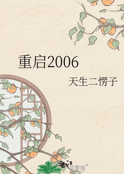 重啟2006