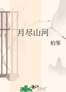 《月盡山河》