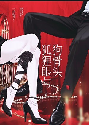 《狐狸眼與狗骨頭》