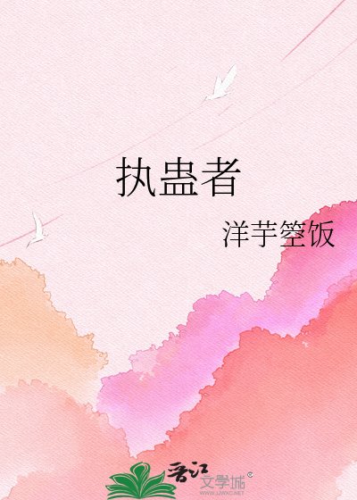 執蠱者