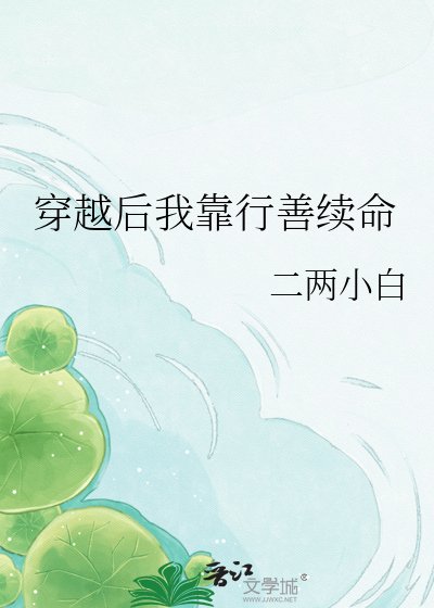 《穿越後我靠行善續命》