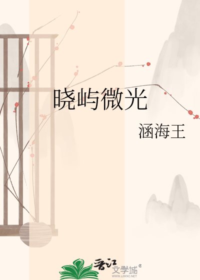 晓屿微光