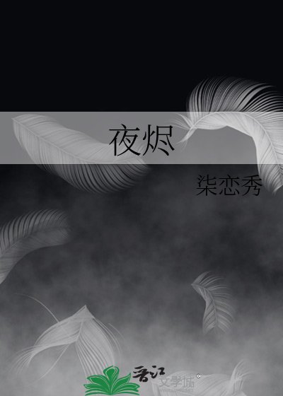 夜烬