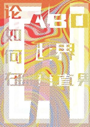 論如何在abo世界掰彎直男