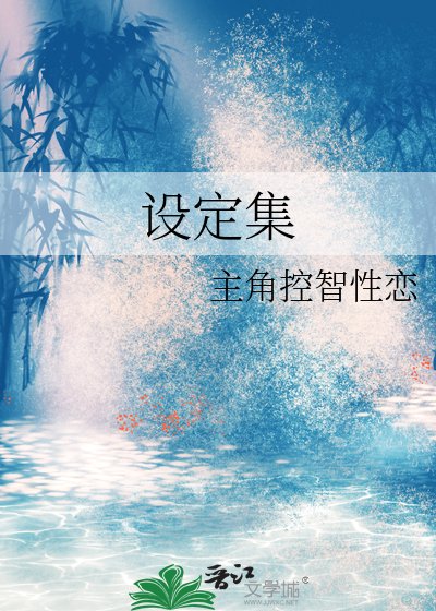 设定集