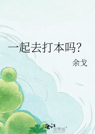 《一起去打本嗎?》