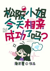 《松阪小姐今天相親成功了嗎》
