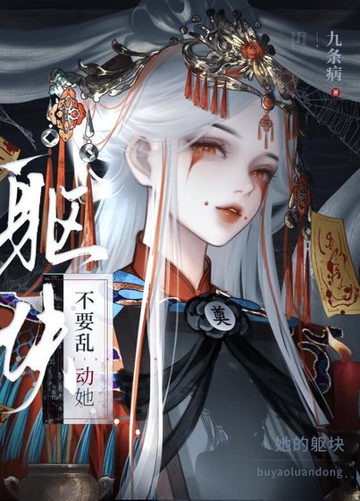 不要挛侗她的軀塊gb