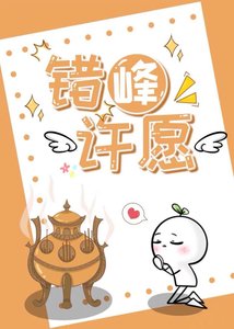 《反向许愿后,和月老同居了》