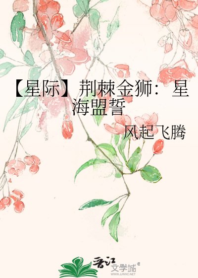【星际】荆棘金狮:星海盟誓