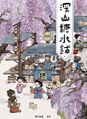 深山糖水鋪