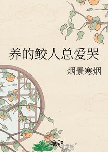 《養的鮫人總愛哭》