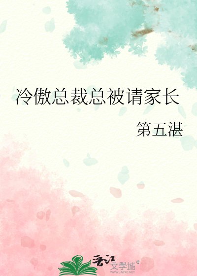 冷傲總裁總被請家裳