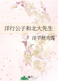 洋行公子和北大先生