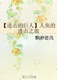 (BL/进击的巨人同人)人鱼的进击之旅