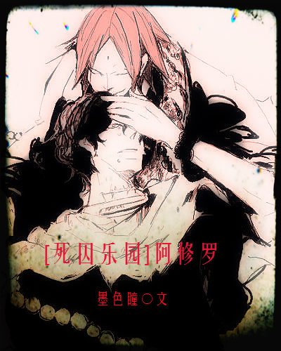 (BL/司尚樂園同人)阿修羅
