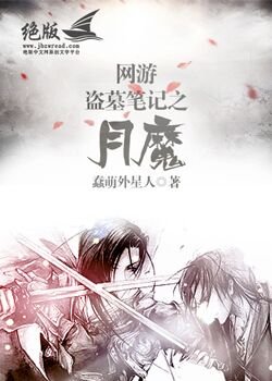 (BL/盗墓笔记同人)网游盗墓笔记之月魔