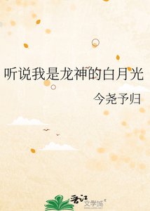 《听说我是龙神的白月光》