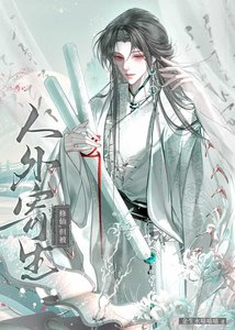 修仙,但被人外寄生
