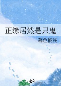 《正緣居然是隻鬼》