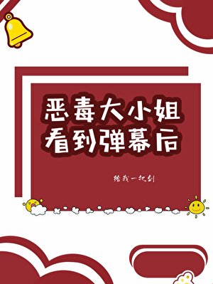 惡毒大小姐看到彈幕後