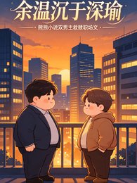 《餘温沉於深瑜》