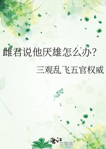 《雌君说他厌雄怎么办?》