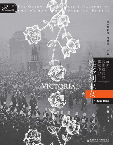 維多利亞女王:帝國女統治者的秘密傳記(出版書)
