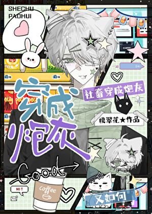 社畜穿書成炮灰又如何