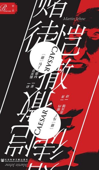 《賭徒愷撒(出版書)》