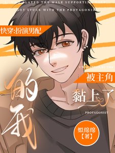 快穿：扮演男配的我被主角黏上了/被男主偏爱的犬系男配