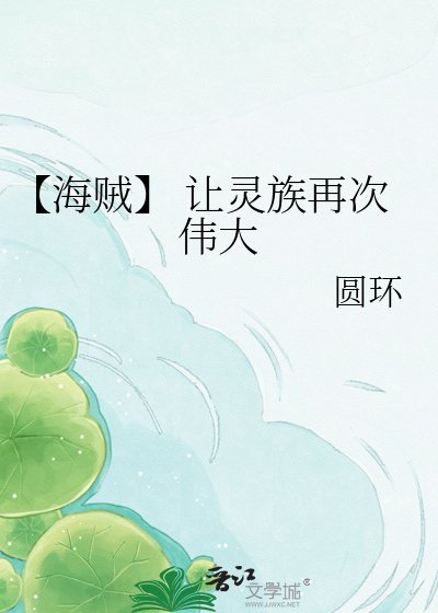 【海贼】 让灵族再次伟大