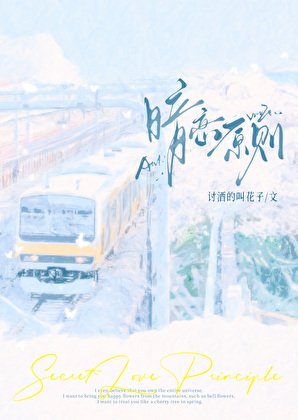 暗戀原則