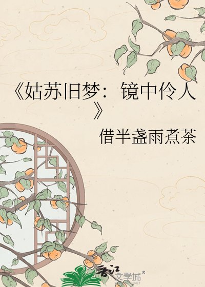 姑苏旧梦：镜中伶人