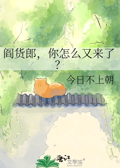 閻貨郎,你怎麼又來了?