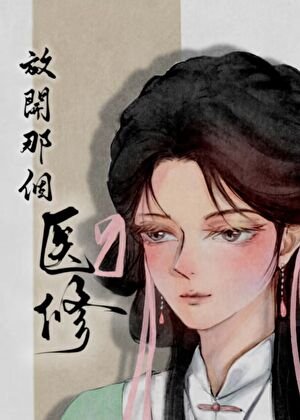 《放開那個醫修》