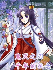 《鬼滅之刃千年的執念》