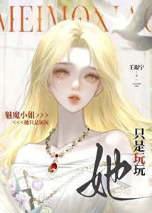 《萬人迷魅魔只想安全轉正》