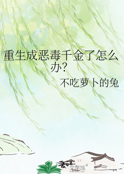 重生成惡毒千金了怎麼辦？