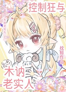 控制狂與木訥老實人
