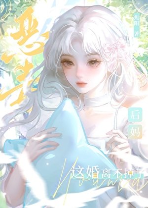 惡毒後媽這婚離不掉了