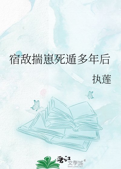 宿敌揣崽死遁多年后