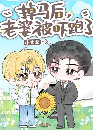 掉馬後，老婆被嚇跑了