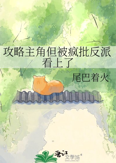 攻略主角但被瘋批反派看上了
