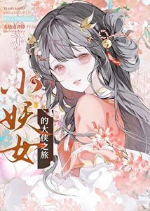《小妖女的大俠之旅》