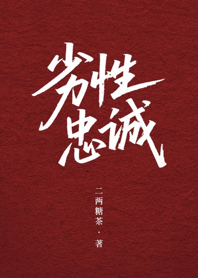 《劣性忠诚》