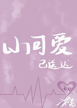 我的小可愛已送達[女尊]